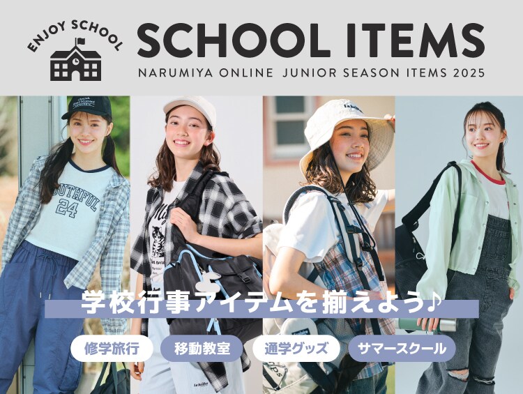 【ジュニア】修学旅行・林間学校アイテム