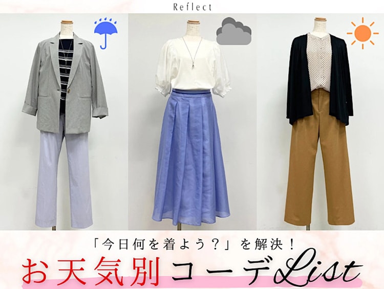 【今日何着ようを解決】お天気別コーデリスト！| Reflect（リフレクト）