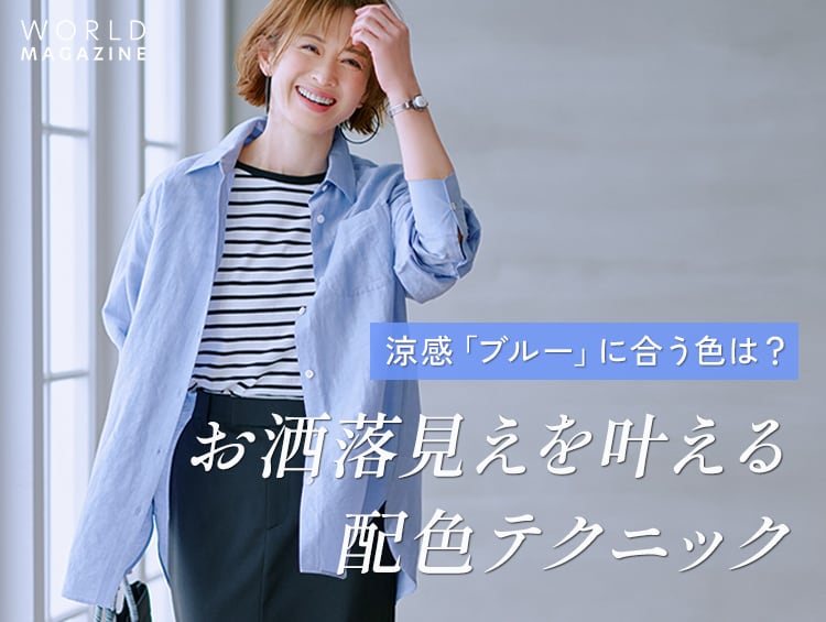 涼感「ブルー」に合う色は？お洒落見えを叶える配色テクニック