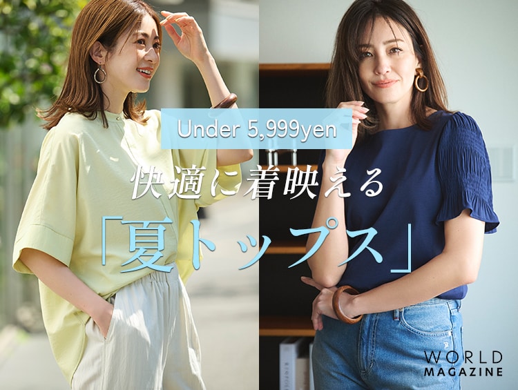 《Under 5,999 yen》快適に着映える『夏トップス』