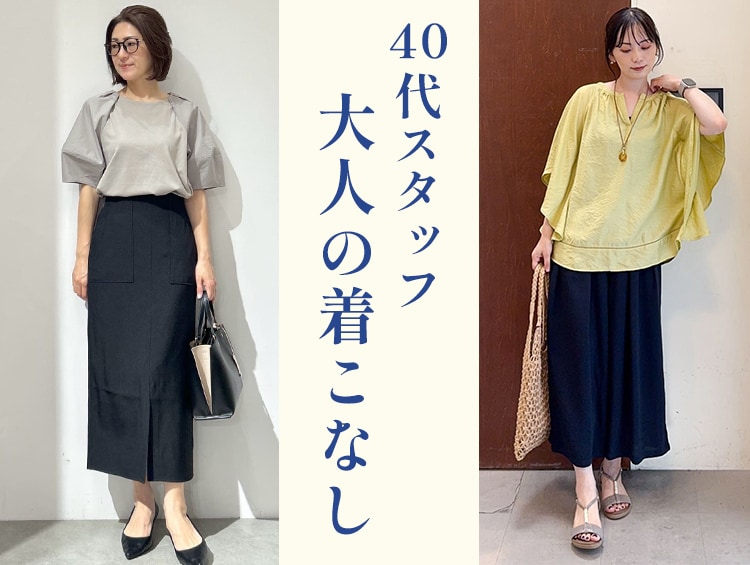 40代スタッフ大人の着こなし