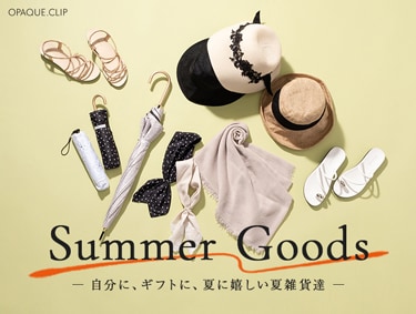 ≪Summer Goods≫自分に、ギフトに、夏に嬉しい夏雑貨達 | OPAQUE.CLIP（オペークドットクリップ）