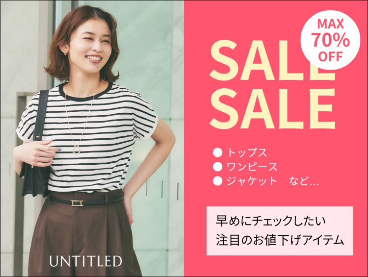 【6/27(金)～SALEスタート！】早めにチェックするべき注目アイテム | UNTITLED（アンタイトル）