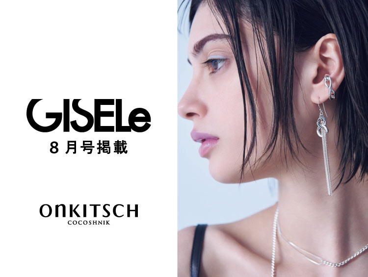 【GISELe8月号】掲載アイテム