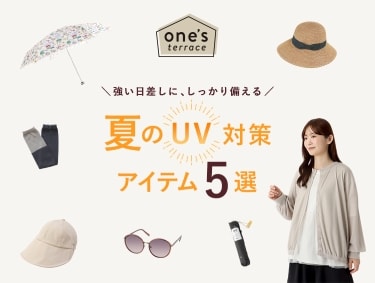 強い日差しに、しっかり備える　夏のUV対策アイテム5選 | one'sterrace（ワンズテラス）
