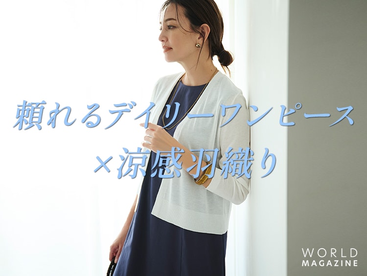 頼れるデイリーワンピース×涼感羽織り