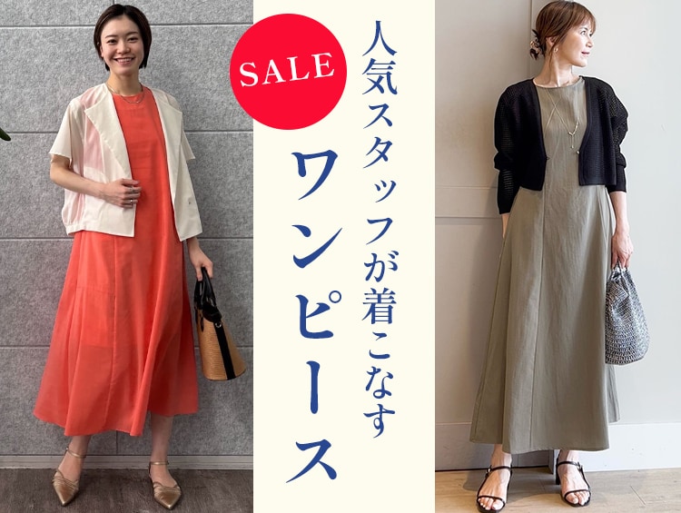 人気スタッフが着こなす「セールワンピース」