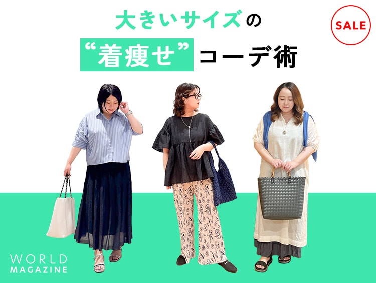 大きいサイズでもおしゃれに！年代別“着やせ”コーデ術