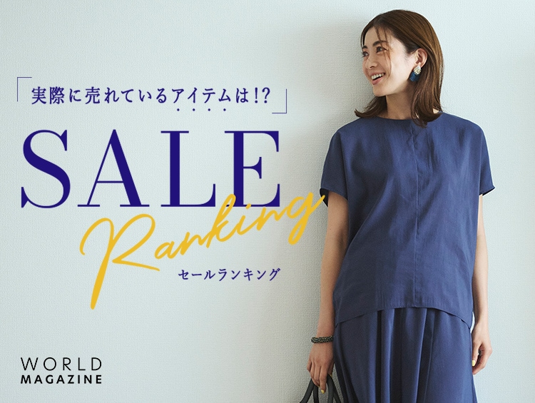 実際に売れているアイテムは！？SALEランキング