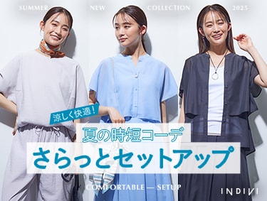 さらっとセットアップ | INDIVI（インディヴィ）