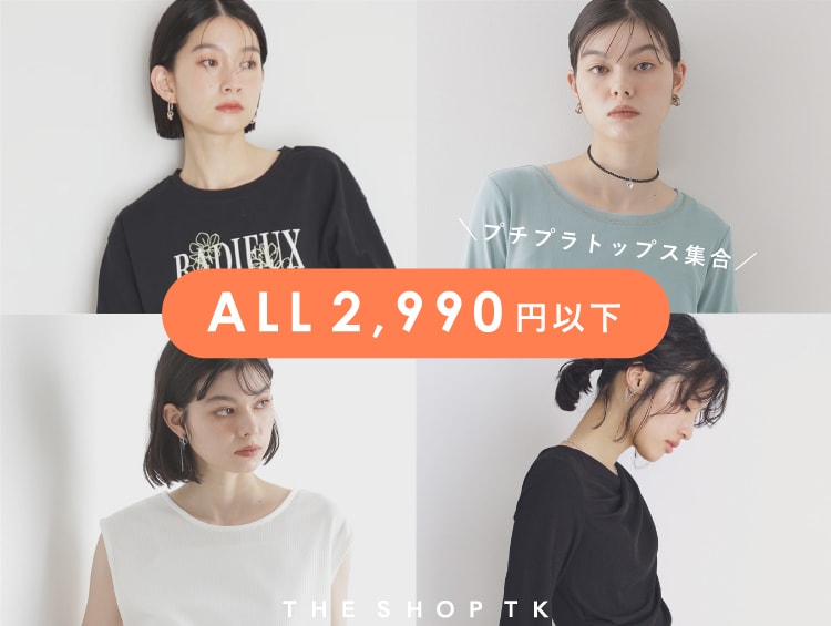 【ALL2,990円以下】プチプラトップス | THE SHOP TK（ザショップティーケー）