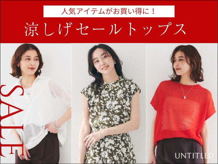 人気の夏物がお買い得に！【今すぐ着られる涼しげトップス】| UNTITLED（アンタイトル）