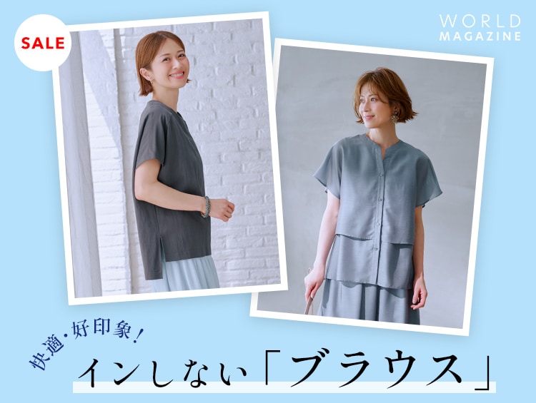 快適・好印象！インしない「ブラウス」