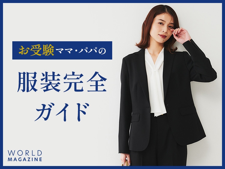 お受験ママ・パパの服装完全ガイド