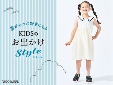 夏がもっと好きになる KIDSのお出かけスタイル | SHOO・LA・RUE（シューラルー）