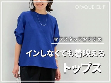 欲しいのはこれ！インしなくても着映えるトップス | OPAQUE.CLIP（オペークドットクリップ）