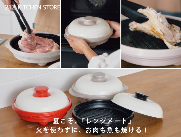 夏こそ、レンジメート | 212 KITCHEN STORE（トゥーワントゥーキッチンストア）