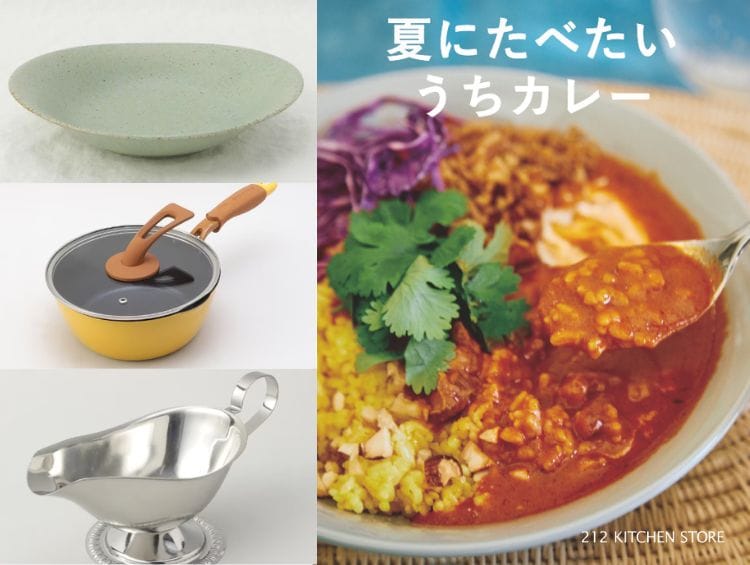カレー作りをもっとおいしく楽しく！ | 212 KITCHEN STORE（トゥーワントゥーキッチンストア）