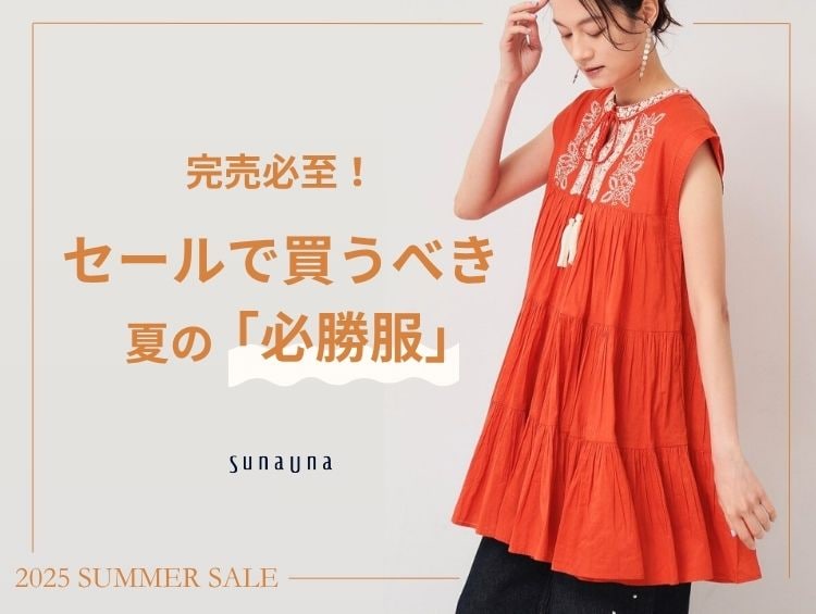 完売必至！セールで買うべき「必勝服」| SunaUna（スーナウーナ）