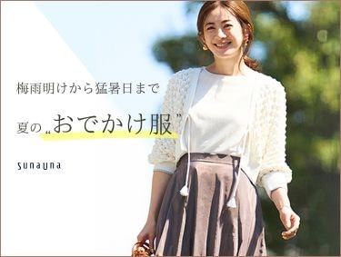 SunaUnaがお届けする「夏のおでかけ服」| SunaUna（スーナウーナ）