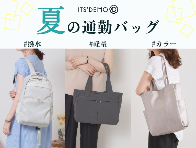 夏の通勤バッグ、なに使う？ | ITS' DEMO（イッツデモ）