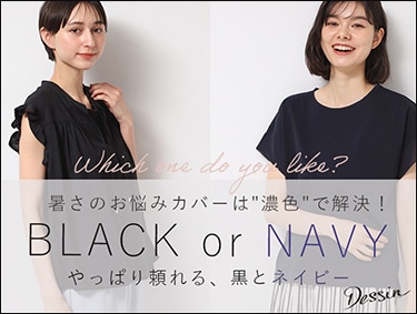 やっぱり頼れる、黒とネイビー | Dessin（デッサン）