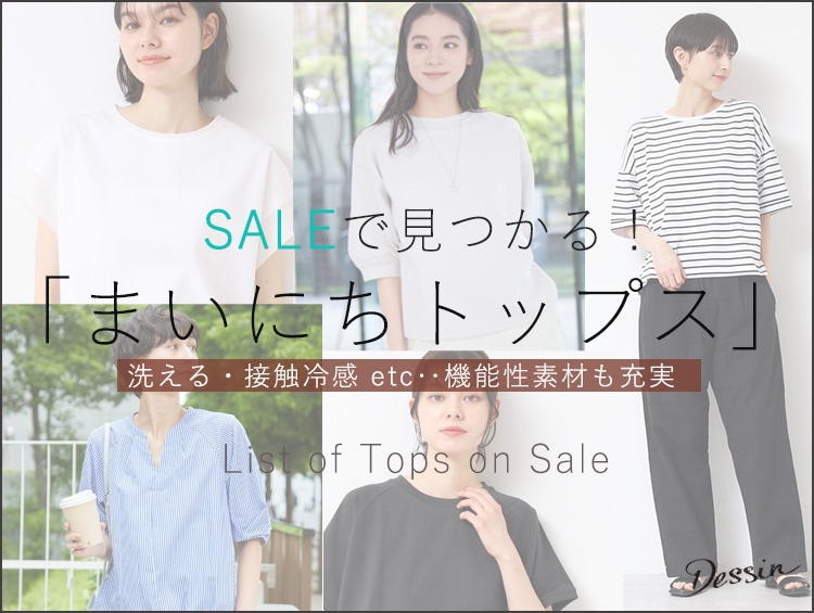 セールで見つかる！まいにちトップス | Dessin（デッサン）