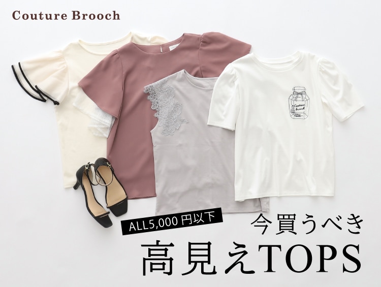 【ALL5000円以下】今買うべき高見えトップス | Couture Brooch（クチュールブローチ）