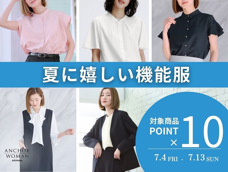 ＜ポイント10倍＞汗ばむ季節を乗り切る！夏の機能服 | ANCHOR WOMAN（アンカーウーマン）
