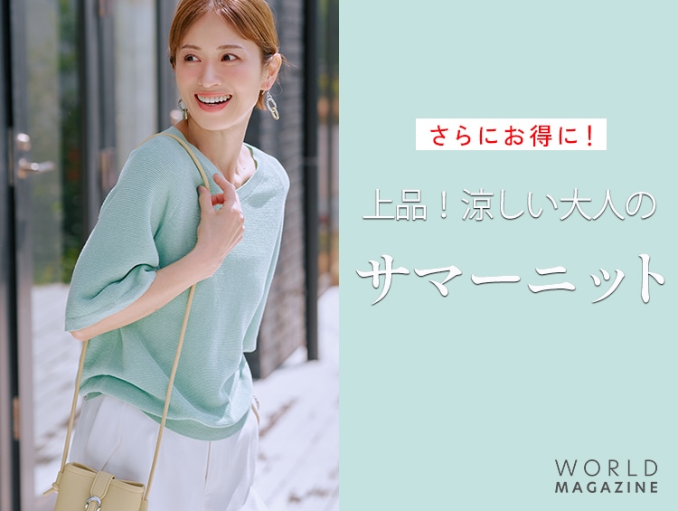 上品！涼しい大人のサマーニット