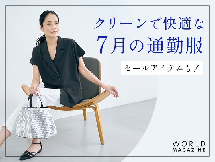 クリーンで快適な7月の通勤服