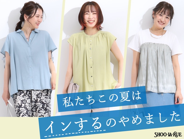 私たちこの夏は「インする」のやめました | SHOO・LA・RUE（シューラルー）