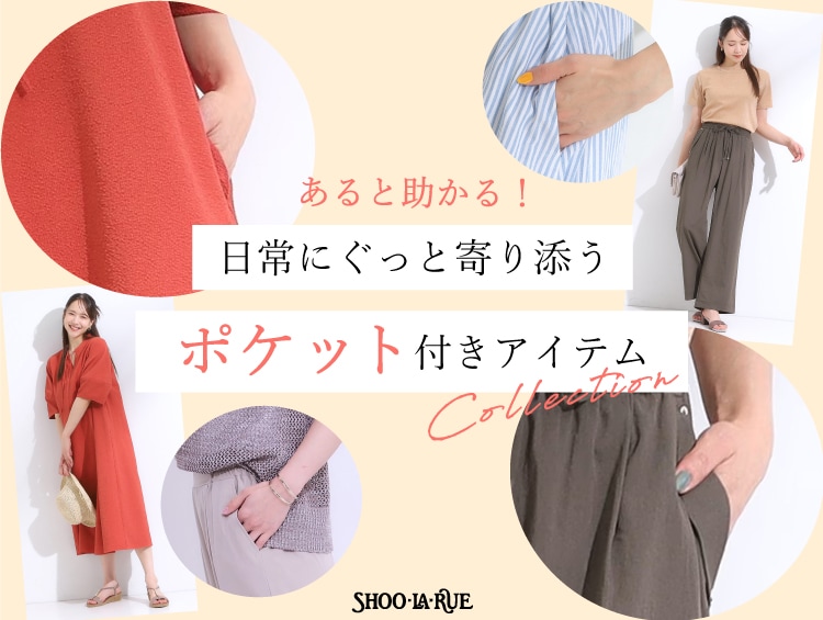 あると助かる！日常にぐっと寄り添う ポケット付きアイテム | SHOO・LA・RUE（シューラルー）