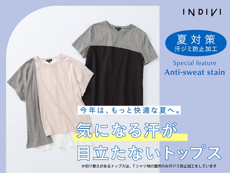 気になる汗が目立たないトップス | INDIVI（インディヴィ）