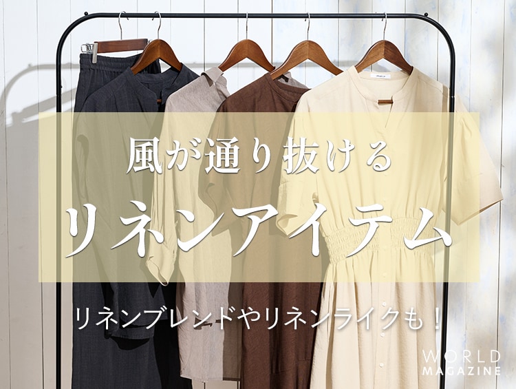 風が通り抜ける！リネンアイテム