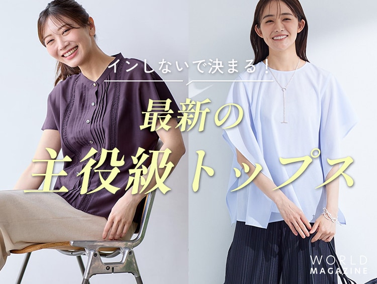 インしないで決まる！最新の主役級トップス