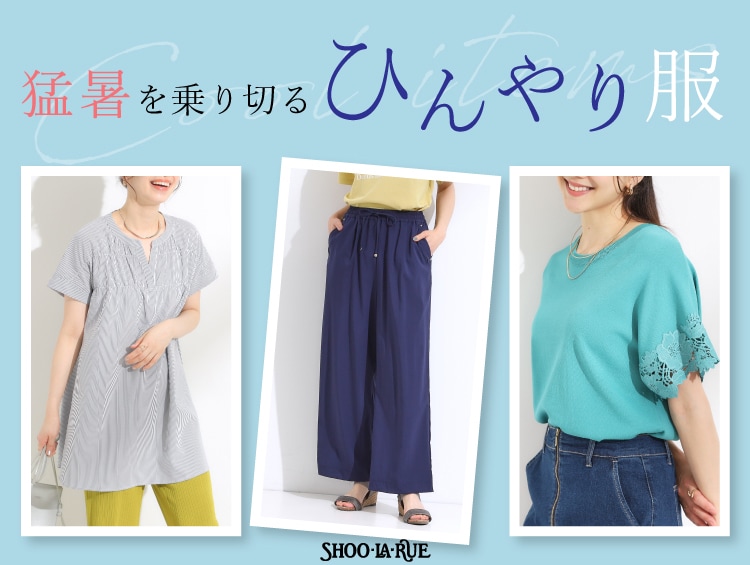 猛暑を乗り切る【ひんやり服】 | SHOO・LA・RUE（シューラルー）