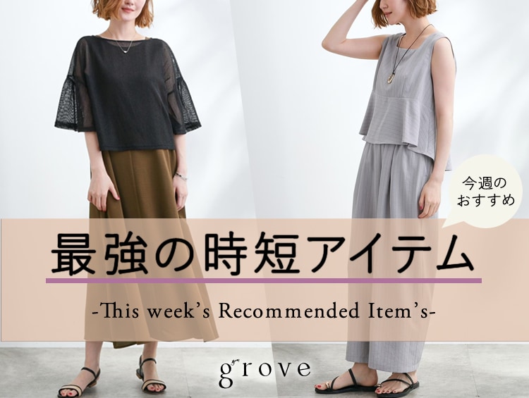 “忙しいあなたに” 最強の時短アイテム | grove（グローブ）