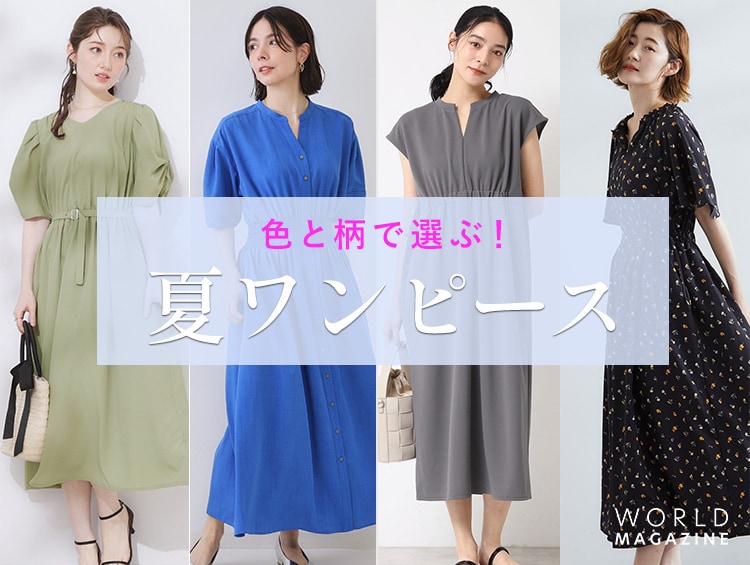 色と柄で選ぶ！夏ワンピース