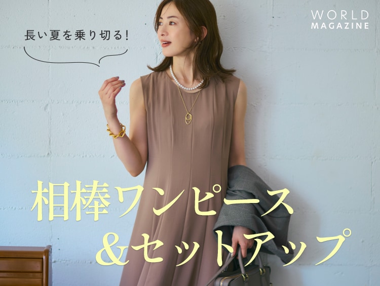 長い夏を乗り切る！相棒ワンピース＆セットアップ