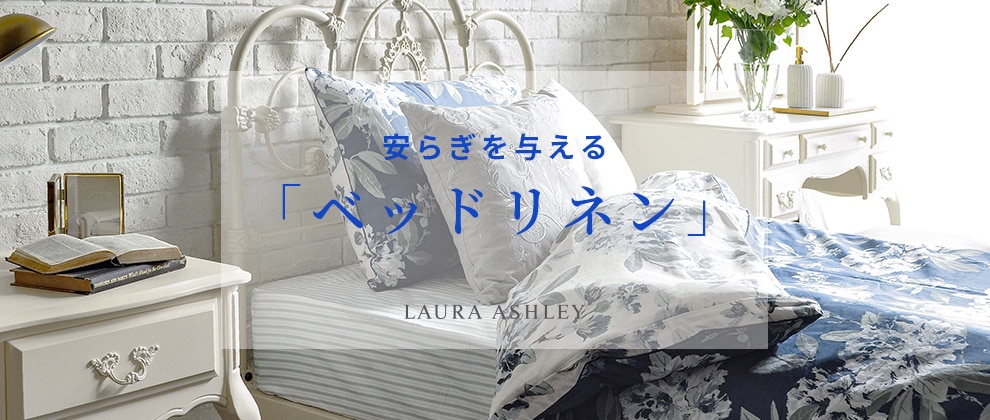 安らぎを与えるベッドリネン│Laura Ashley（ローラ アシュレイ）の 