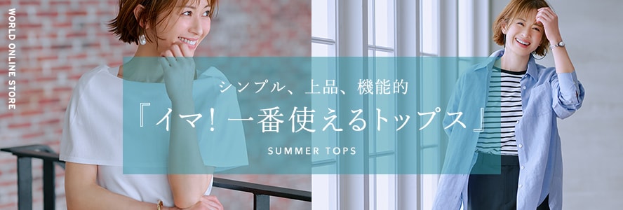 シンプル、上品、機能的『イマ！一番使えるトップス』
