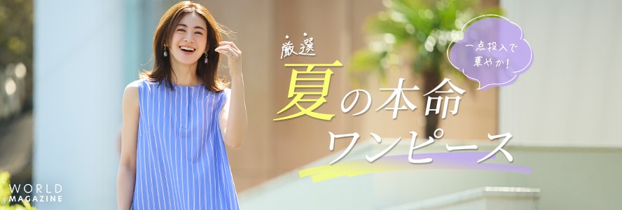 一点投入で華やか！厳選 夏の本命ワンピース