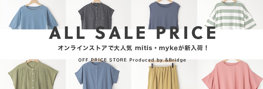 【店舗・オンラインストアで大人気】mitis・mykeが新入荷！全てSALE　PRAICE！