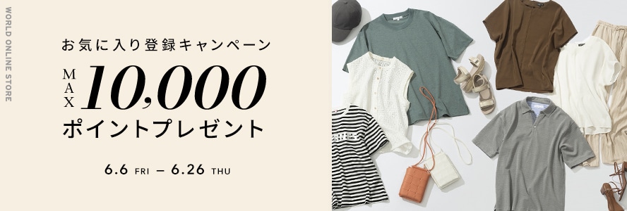 お気に入り登録キャンペーン