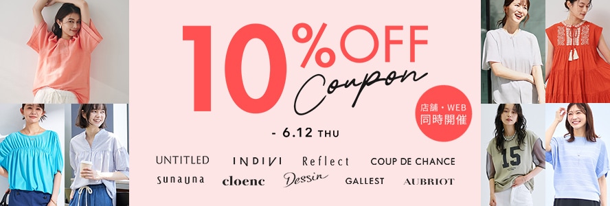 FI社店舗ECクーポン　人気の9ブランドで使える、期間限定【10% OFFクーポン】プレゼント★