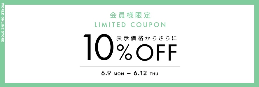 10%クーポン