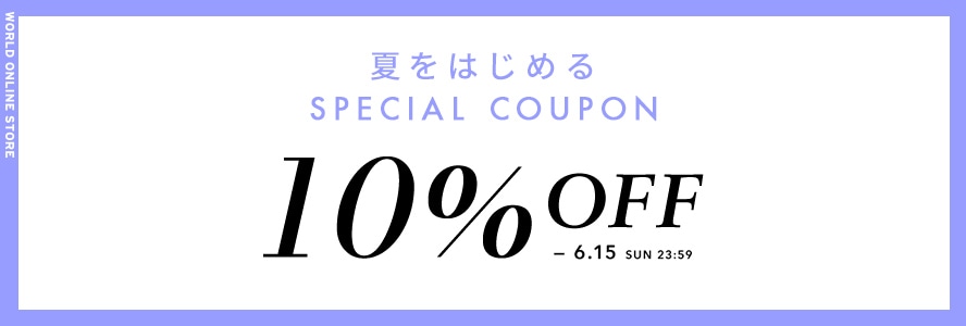 夏を始めるクーポン10%OFF