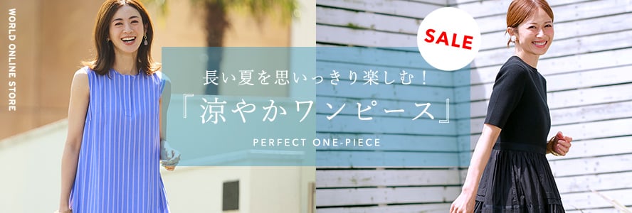 長い夏を思いっきり楽しむ！『涼やかワンピース』