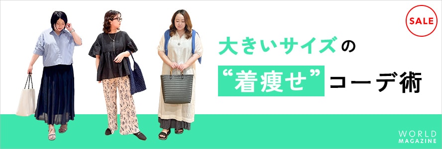 大きいサイズでもおしゃれに！年代別“着やせ”コーデ術